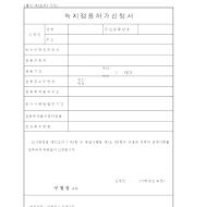 녹지점용허가신청서 녹지점용허가신청서